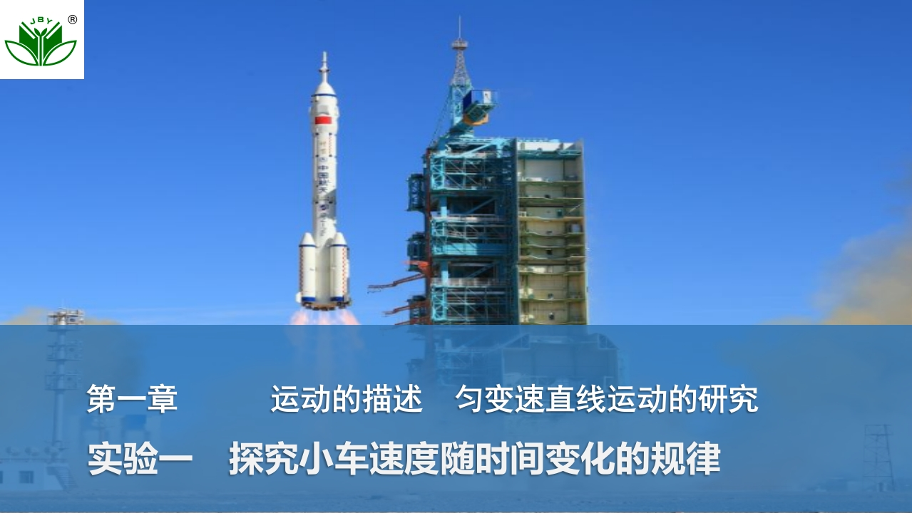 实验一　探究小车速度随时间变化的规律